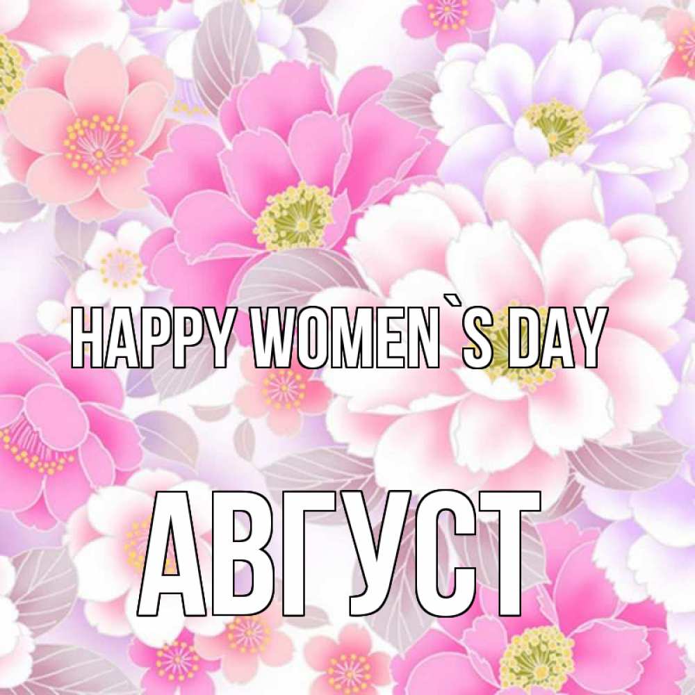 Greetings card с именем, Август happy women`s day для женщин Greetings with text for free download 